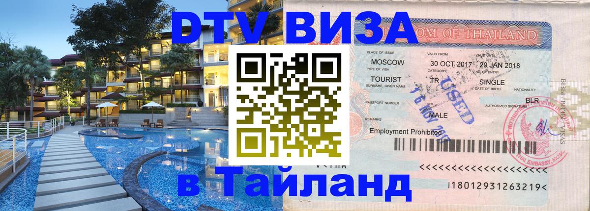 Visa в Таиланд 