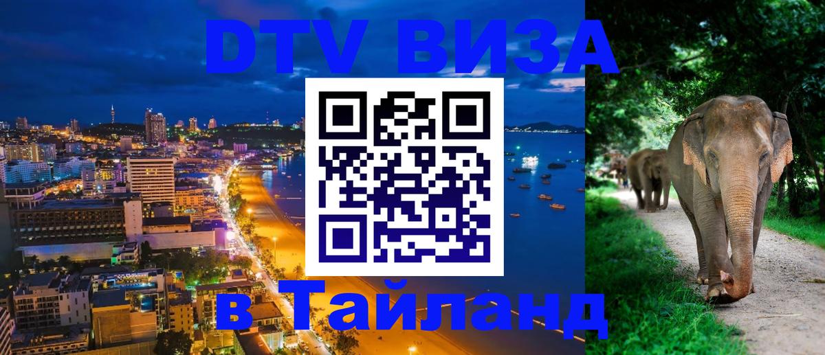 Сколько стоит виза DTV в Тайланд Ноябрьск 